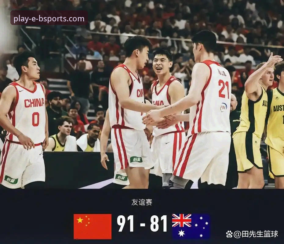 中国男篮91-81力克澳大利亚：B体育娱乐平台深度赛事评测报告