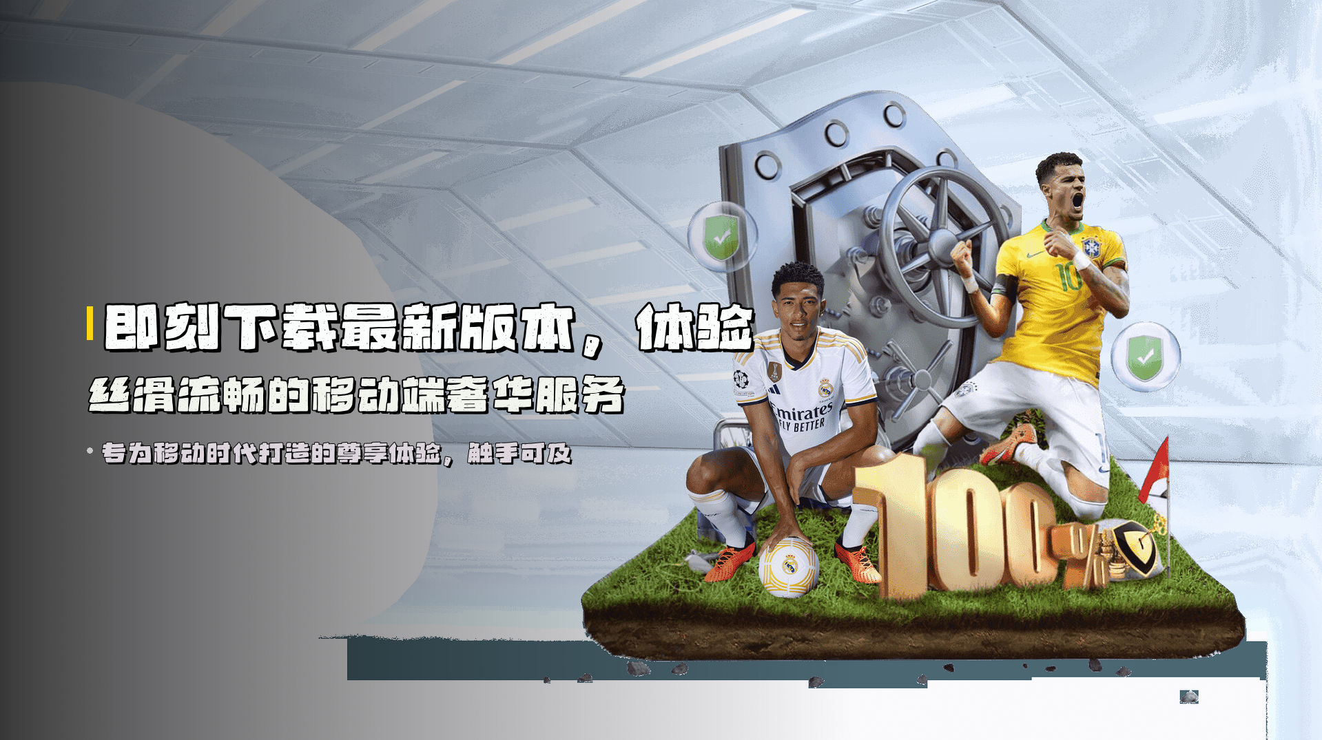 即刻下载<strong>最新版本</strong>，体验丝滑流畅的移动端奢华服务