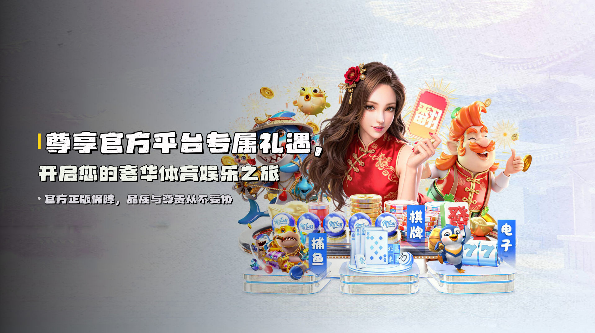 尊享<strong>官方平台</strong>专属礼遇，开启您的奢华体育娱乐之旅